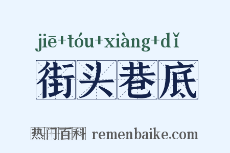 街头巷底是什么意思的图片
